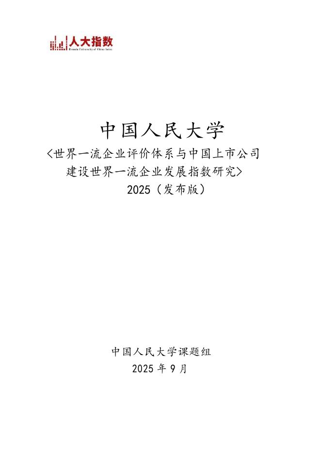 中国人民大学：2025年世界一流企业评价体系及中国上市公司建设世界流企业发展指数研究报告海报