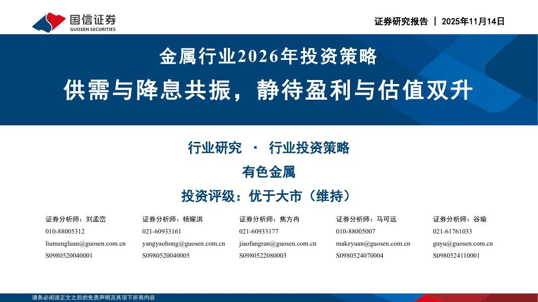 国信证券：金属行业2026年投资策略：供需与降息共振，静待盈利与估值双升海报
