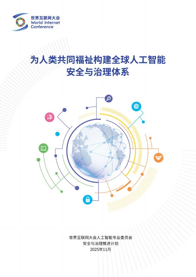 世界互联网大会：2025年为人类共同福祉构建全球人工智能安全与治理体系报告海报