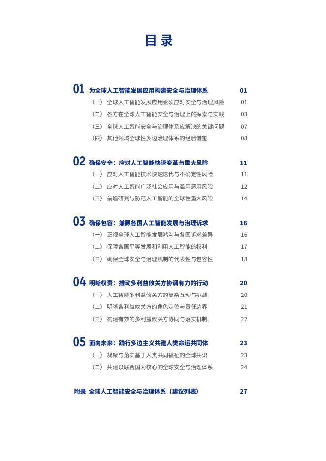 世界互联网大会：2025年为人类共同福祉构建全球人工智能安全与治理体系报告_第6页