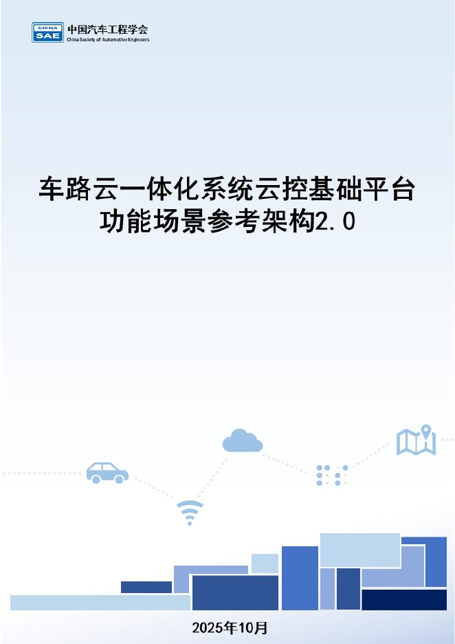 中国汽车工程学会：2025年车路云一体化系统云控基础平台功能场景参考架构报告2.0海报