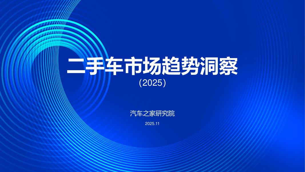 汽车之家研究院：二手车市场趋势洞察报告（2025）海报