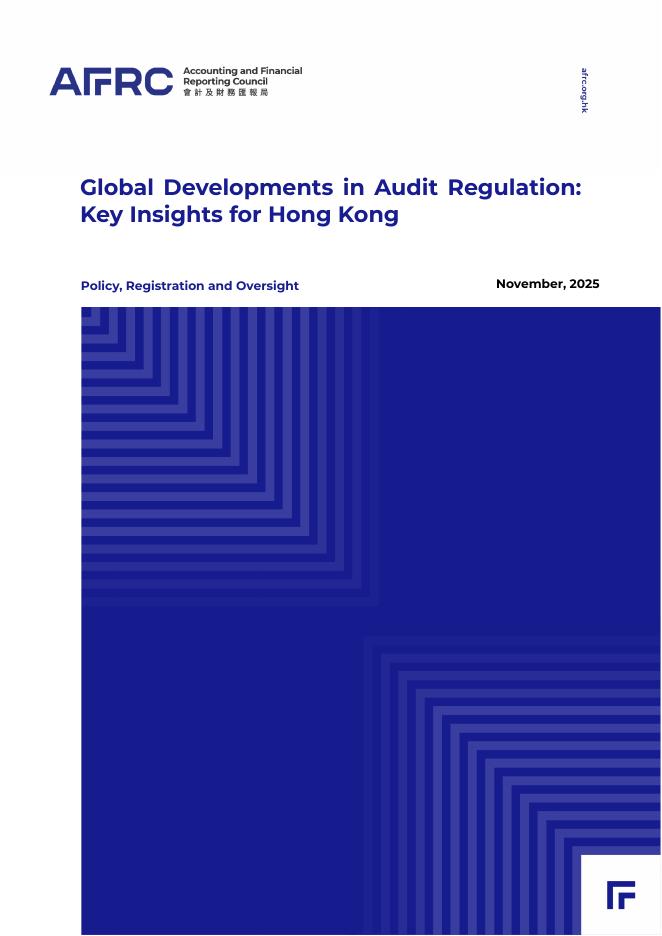 香港会财局：2025年全球审计监管趋势：对香港的关键启示研究报告（英文版）海报