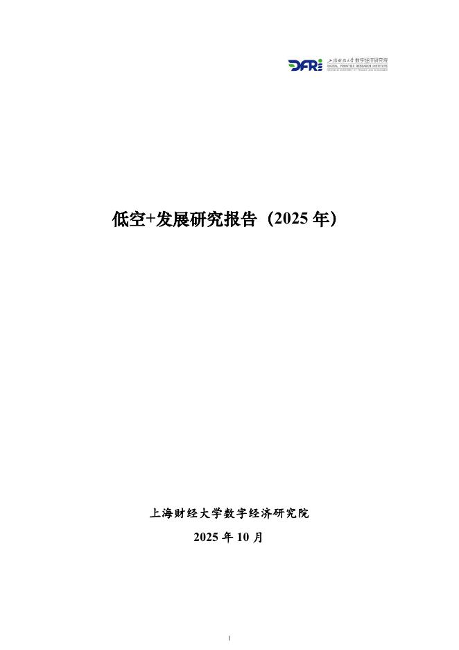 上海财经大学：低空+发展研究报告（2025年）海报