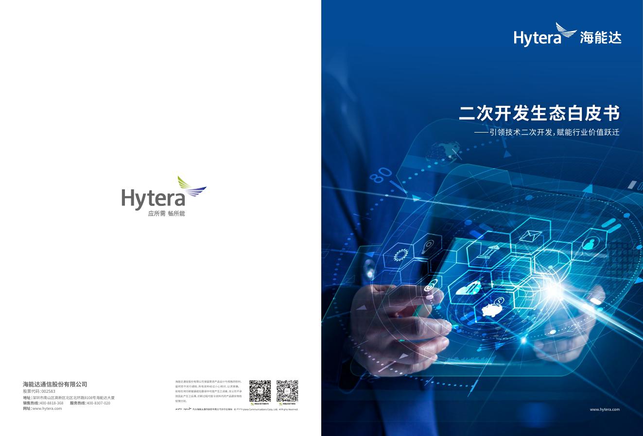 海能达：2025年二次开发生态白皮书海报