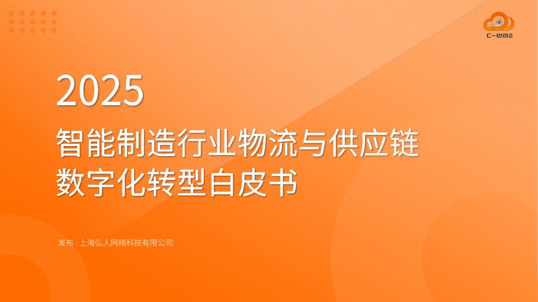 弘人网络：2025年智能制造行业物流与供应链数字化转型白皮书海报