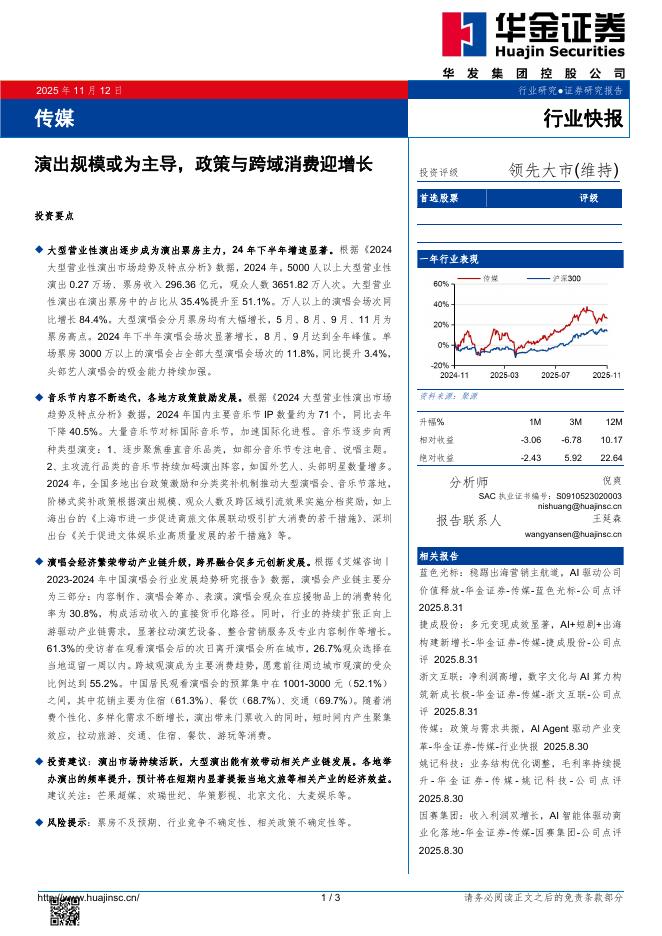 华金证券：传媒行业快报：演出规模或为主导，政策与跨域消费迎增长海报