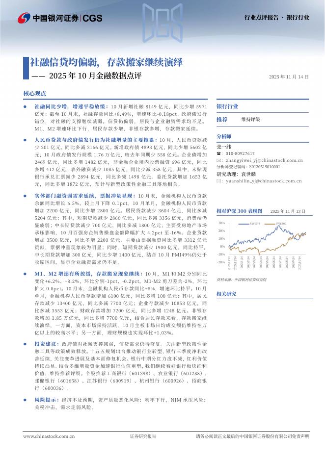 中国银河：2025年10月金融数据点评：社融信贷均偏弱，存款搬家继续演绎海报