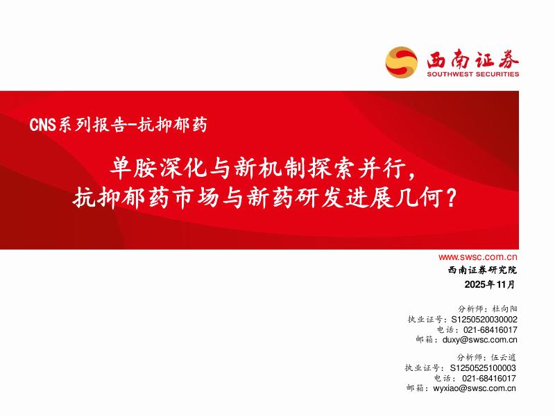 西南证券：CNS系列报告-抗抑郁药：单胺深化与新机制探索并行，抗抑郁药市场与新药研发进展几何？海报