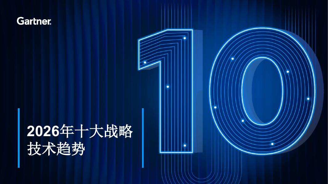 Gartner：2026年十大战略技术趋势报告海报