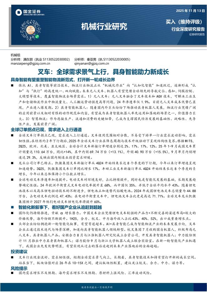 国金证券：机械行业研究：叉车：全球需求景气上行，具身智能助力新成长海报