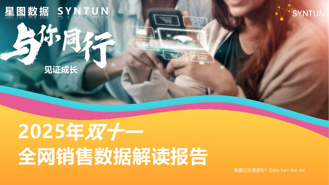 星图数据：2025年双十一全网销售数据解读报告海报