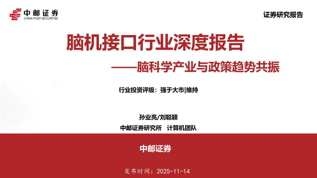 中邮证券：脑机接口行业深度报告：脑科学产业与政策趋势共振海报