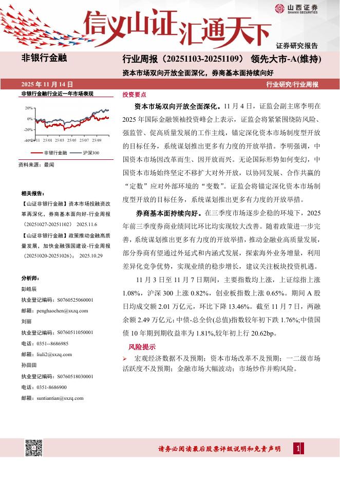 山西证券：非银行金融行业周报：资本市场双向开放全面深化，券商基本面持续向好海报