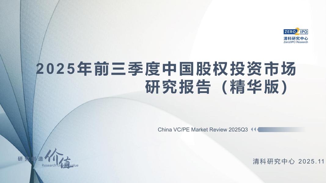 清科研究中心：2025年前三季度中国股权投资市场研究报告（精华版）海报