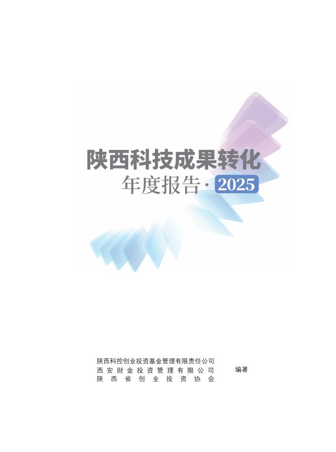 陕西省创业投资协会：陕西省科技成果转化年度报告（2025年）海报