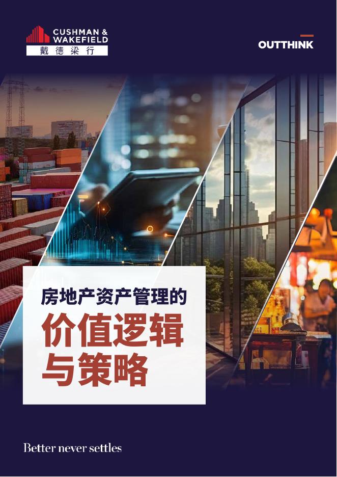 戴德梁行：2025年房地产资产管理的价值逻辑与策略报告海报