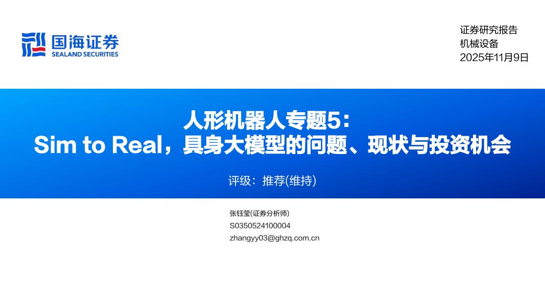 国海证券：人形机器人行业专题5：Sim to Real，具身大模型的问题、现状与投资机会海报