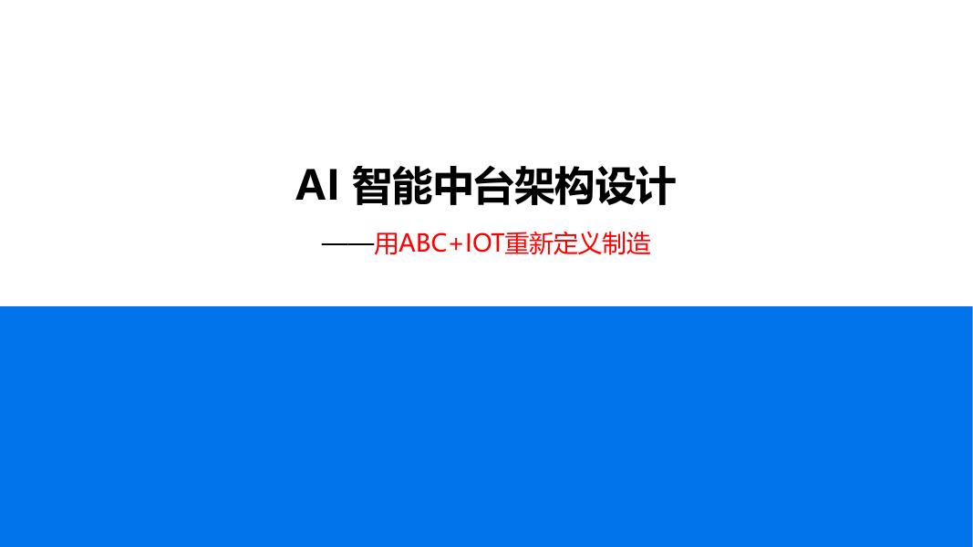 AI智能中台架构设计-用ABC+IOT重新定义制造海报