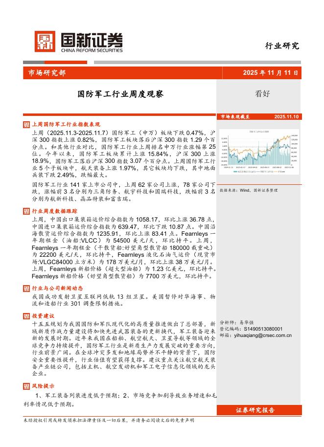 国新证券股份：国防军工行业周度观察海报