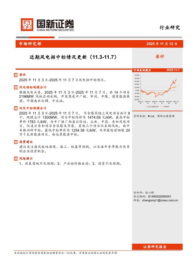 国新证券股份：近期风电招中标情况更新海报