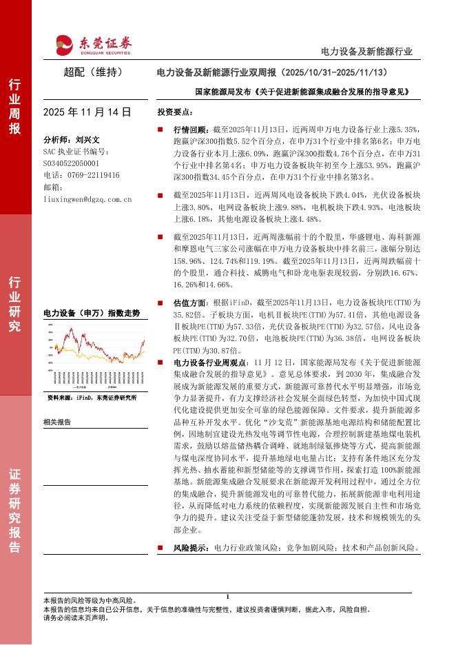 东莞证券：电力设备及新能源行业双周报：国家能源局发布《关于促进新能源集成融合发展的指导意见》海报