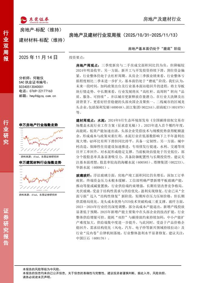 东莞证券：房地产及建材行业双周报：房地产基本面仍处于“磨底”阶段海报
