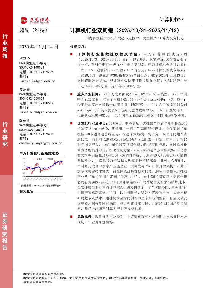 东莞证券：国内科技巨头积极布局超节点技术，关注国产AI算力投资机遇海报