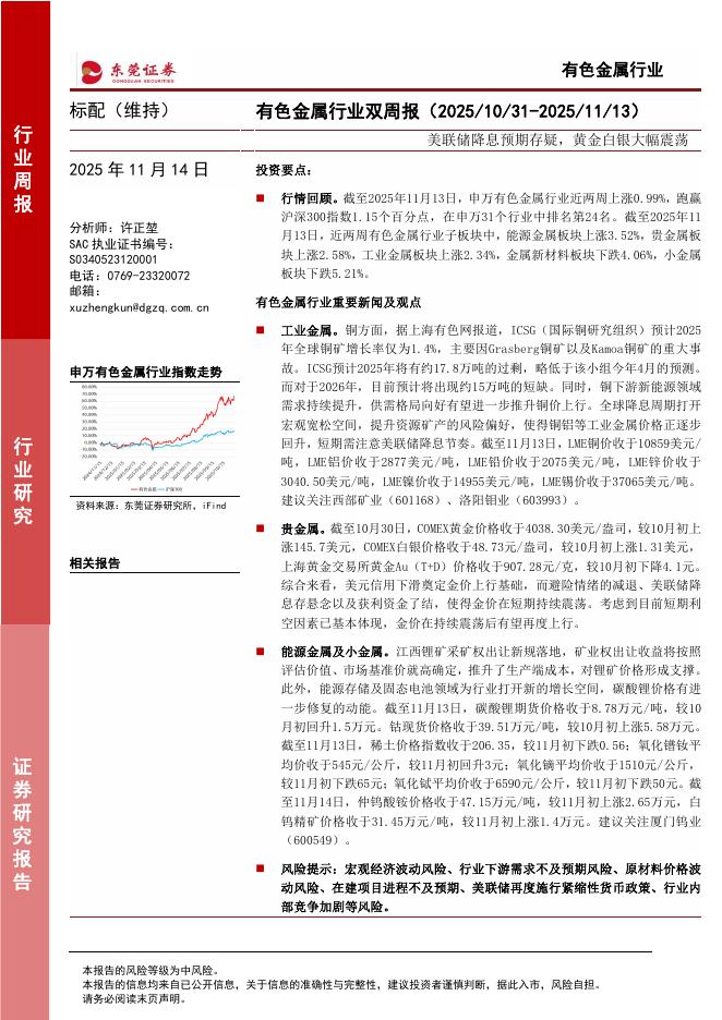 东莞证券：有色金属行业双周报：美联储降息预期存疑，黄金白银大幅震荡海报