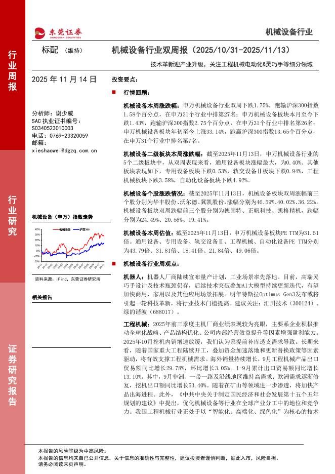 东莞证券：技术革新迎产业升级，关注工程机械电动化&灵巧手等细分领域海报