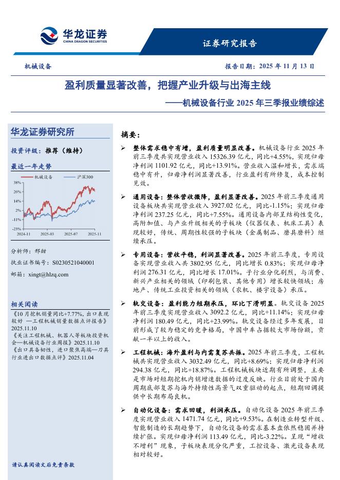 华龙证券：机械设备行业2025年三季报业绩综述：盈利质量显著改善，把握产业升级与出海主线海报