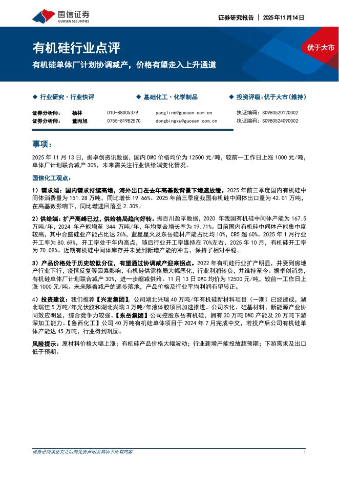 国信证券：有机硅行业点评：有机硅单体厂计划协调减产，价格有望走入上升通道海报