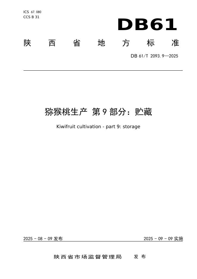 DB61/T 2093.9-2025 猕猴桃生产第9部分：贮藏