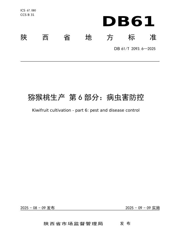 DB61/T 2093.6-2025 猕猴桃生产第6部分：病虫害防控