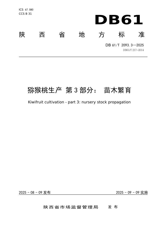 DB61/T 2093.3-2025 猕猴桃生产第3部分：苗木繁育