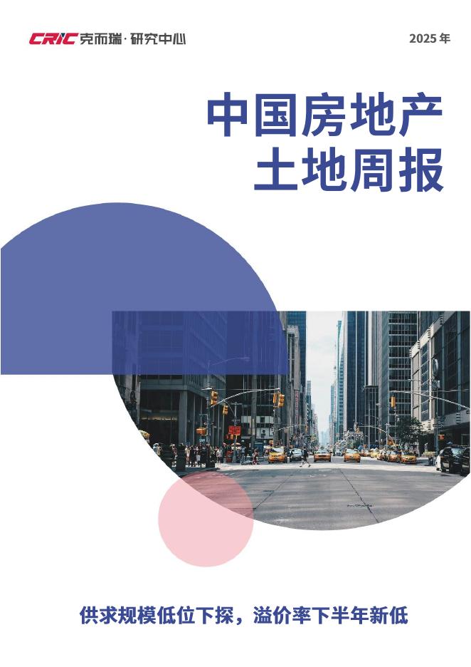 立鼎证券：2025年中国房地产土地周报：供求规模低位下探，溢价率下半年新低海报