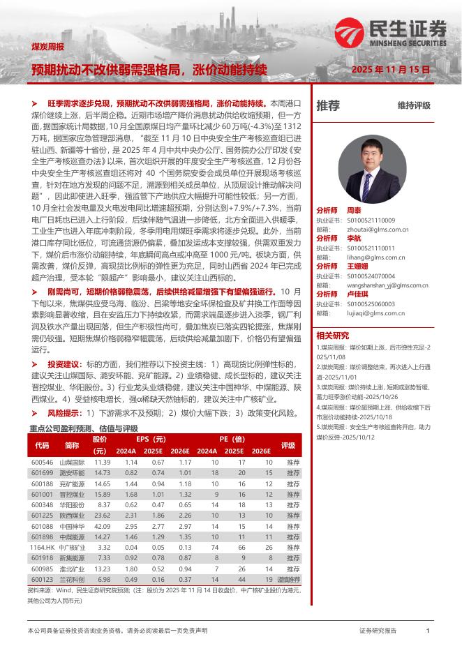 民生证券：煤炭周报：预期扰动不改供弱需强格局，涨价动能持续海报