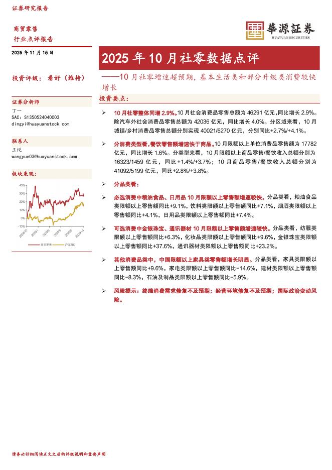 华源证券：2025年10月社零数据点评：10月社零增速超预期，基本生活类和部分升级类消费较快增长海报