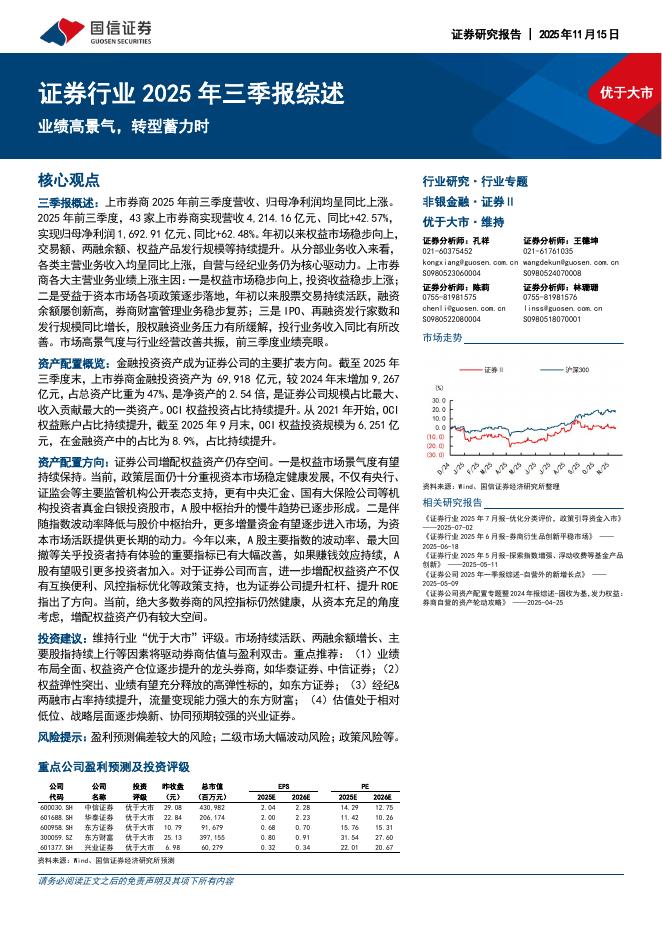 国信证券：证券行业2025年三季报综述：业绩高景气，转型蓄力时海报