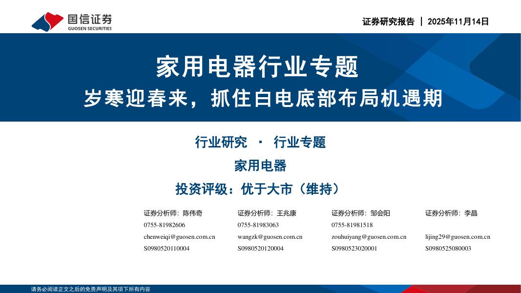 国信证券：家用电器行业专题：岁寒迎春来，抓住白电底部布局机遇期海报