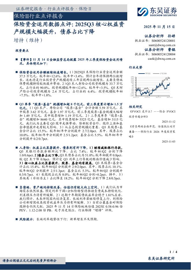 东吴证券：保险资金运用数据点评：2025Q3核心权益资产规模大幅提升，债券占比下降海报