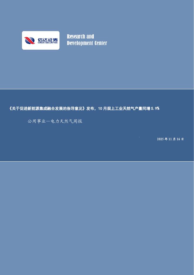 信达证券：公用事业行业-电力天然气周报：《关于促进新能源集成融合发展的指导意见》发布，10月规上工业天然气产量同增5.9%海报