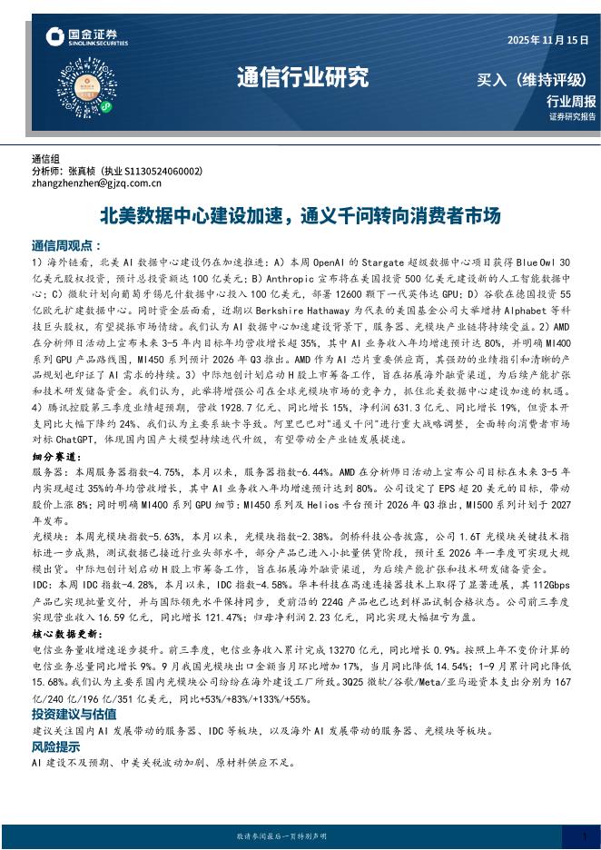 国金证券：通信行业周报：北美数据中心建设加速，通义千问转向消费者市场海报