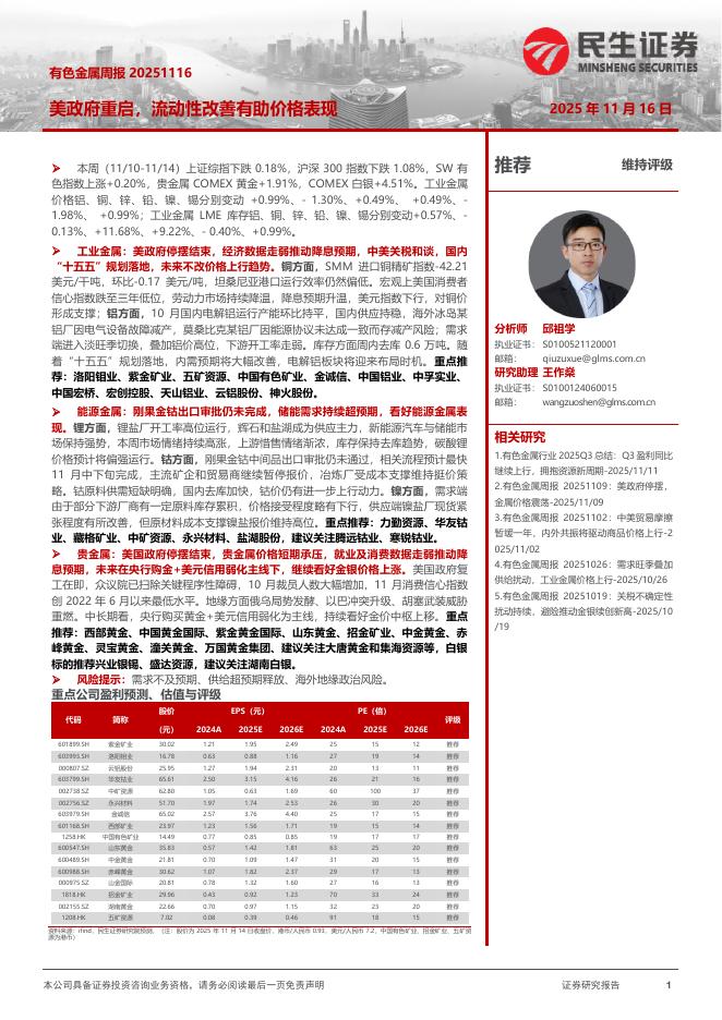 民生证券：有色金属周报：美政府重启，流动性改善有助价格表现海报