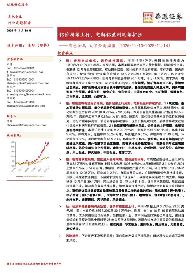 华源证券：有色金属大宗金属周报：铝价持续上行，电解铝盈利延续扩张海报
