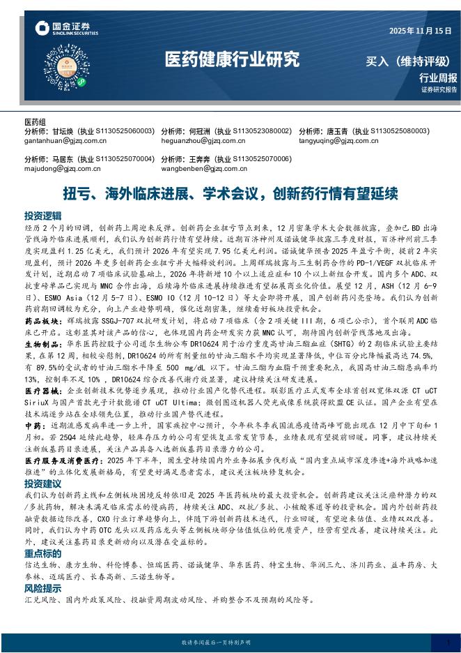 国金证券：医药健康行业研究：扭亏、海外临床进展、学术会议，创新药行情有望延续海报