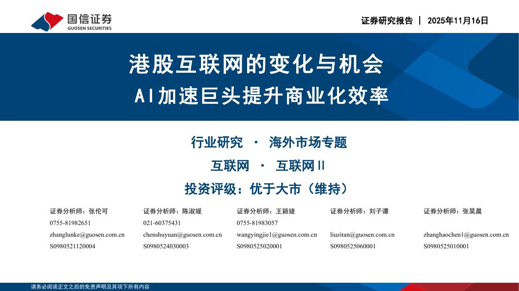 国信证券：互联网海外市场专题：港股互联网的变化与机会AI加速巨头提升商业化效率海报