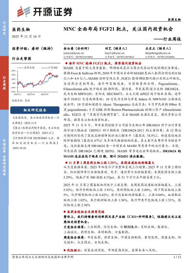 开源证券：医药生物行业周报：MNC全面布局FGF21靶点，关注国内投资机会海报