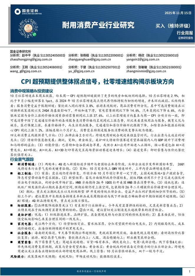国金证券：耐用消费产业行业研究：CPI超预期提供整体拐点信号，社零增速结构揭示板块方向海报