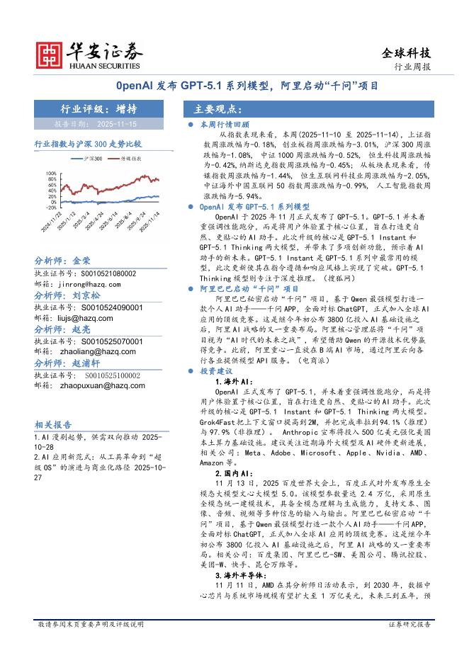 华安证券：全球科技行业周报：0penAl发布GPT-5.1系列模型，阿里启动“千问”项目海报